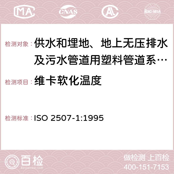 维卡软化温度 热塑管及配件--维卡软化温度 第1部分:一般试验方法 ISO 2507-1:1995