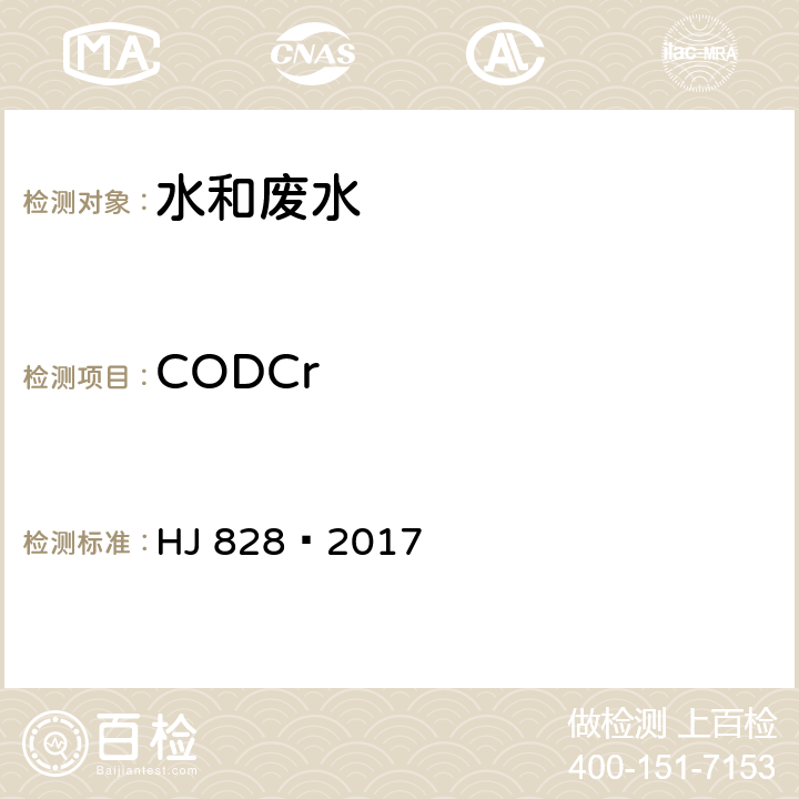 CODCr 水质 化学需氧量的测定 重铬酸盐法 HJ 828—2017