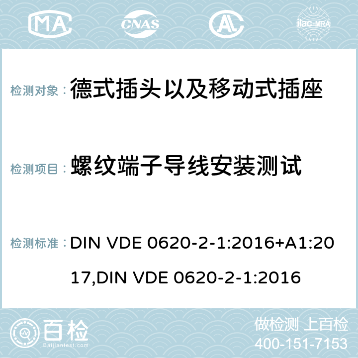 螺纹端子导线安装测试 德式插头以及移动式插座测试 DIN VDE 0620-2-1:2016+A1:2017,
DIN VDE 0620-2-1:2016 12.2.7