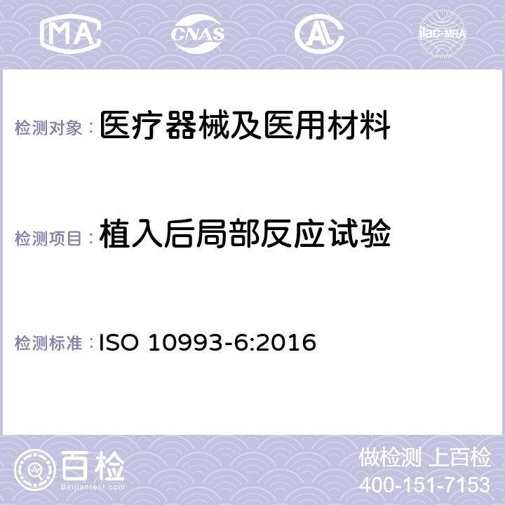 植入后局部反应试验 ISO 10993-6-2016 医疗器械的生物学评价 第6部分:植入后局部反应试验