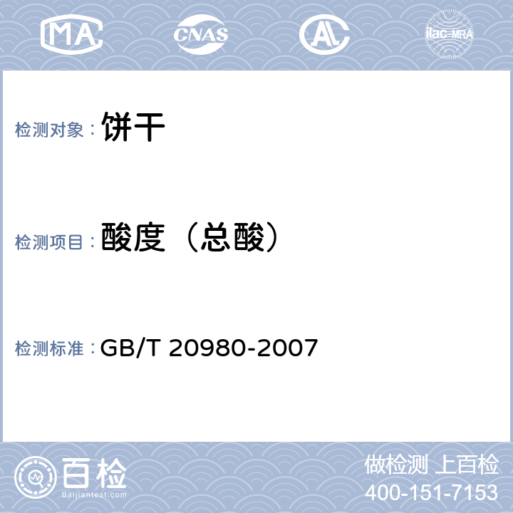 酸度（总酸） 饼干 GB/T 20980-2007 6.4（GB/T 12456-2008）