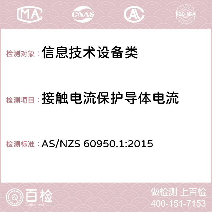 接触电流保护导体电流 信息技术设备 安全 第1部分：通用要求 AS/NZS 60950.1:2015 5.1