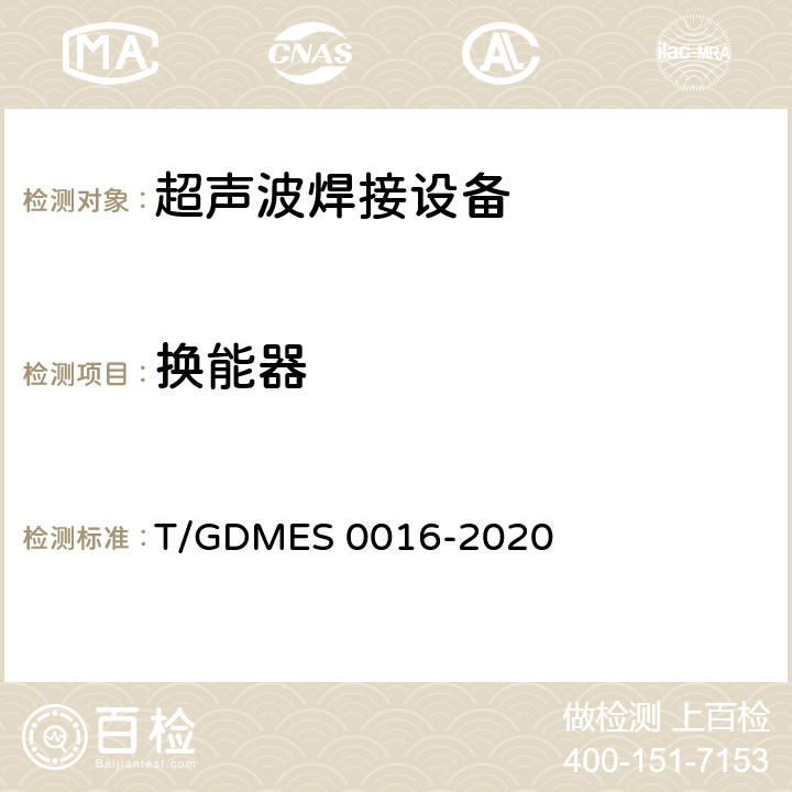 换能器 超声波焊接设备 热塑性织物用焊接机 T/GDMES 0016-2020 Cl.5.4.2.4