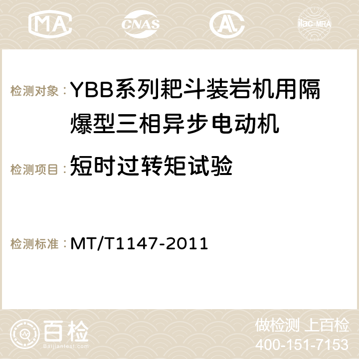 短时过转矩试验 YBB系列耙斗装岩机用隔爆型三相异步电动机 MT/T1147-2011 4.9