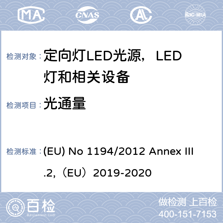 光通量 2009/125/EC 执行指令的关于定向灯,LED灯和相关设备的生态设计指令 (EU) No 1194/2012 Annex III.2,（EU）2019-2020