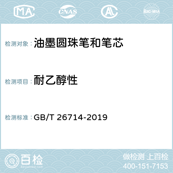 耐乙醇性 油墨圆珠笔和笔芯 GB/T 26714-2019 条款5.1,7.10