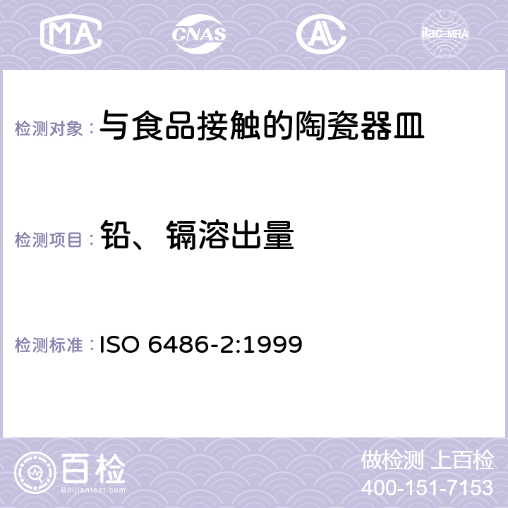 铅、镉溶出量 与食品接触的陶瓷、玻璃陶瓷、玻璃器皿铅,镉溶出 第2部分：允许限量 ISO 6486-2:1999