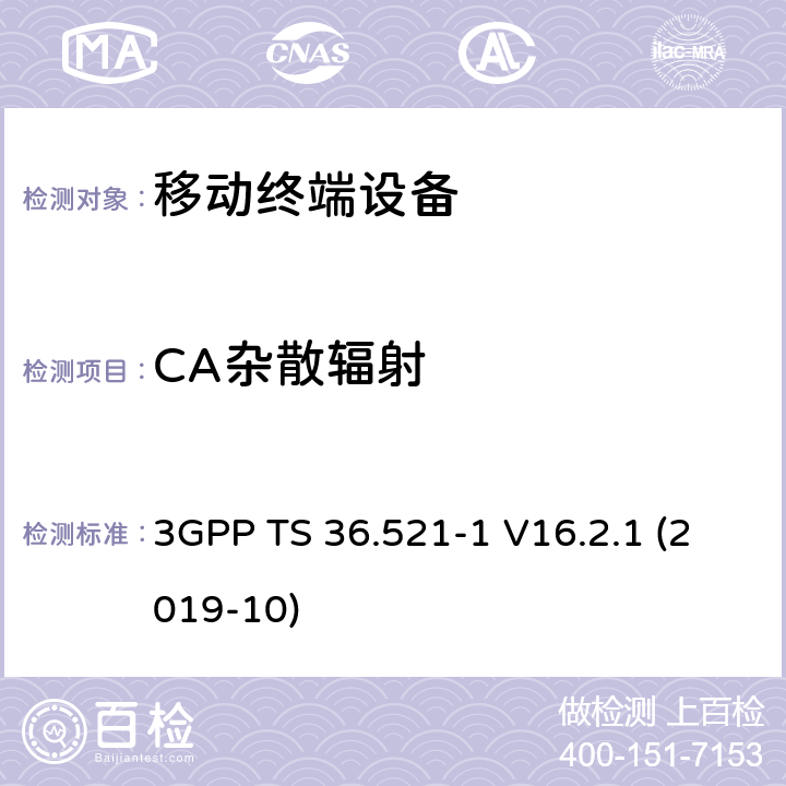 CA杂散辐射 3GPP TS 36.521 LTE；进化的通用地面无线电接入（E-UTRA）；用户设备一致性规范；无线电发射和接收；第1部分：一致性测试 -1 V16.2.1 (2019-10) 7.9A