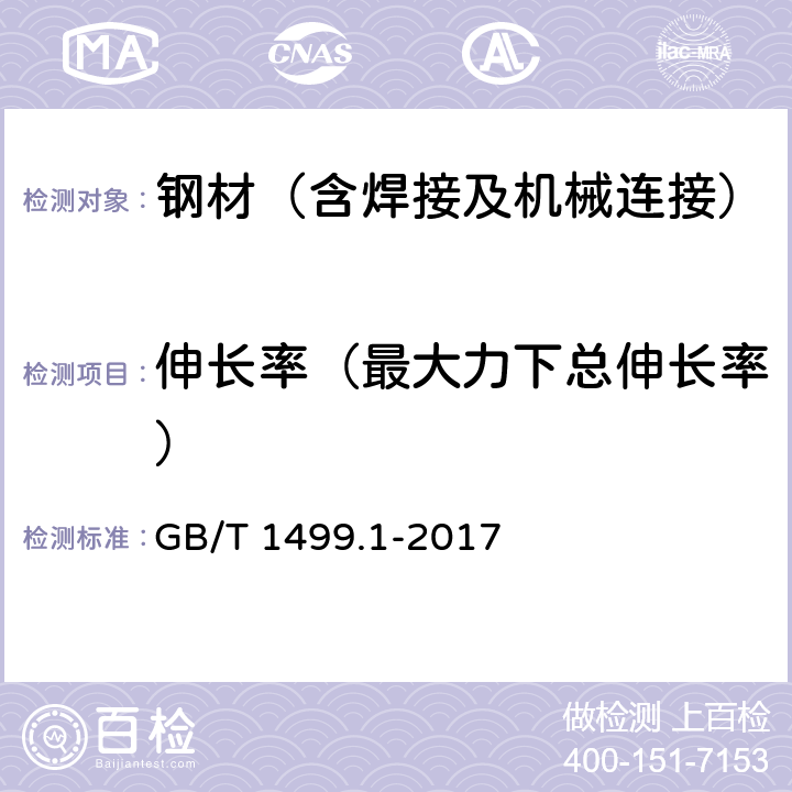 伸长率（最大力下总伸长率） 《钢筋混凝土用钢第1部分:热轧光圆钢筋》 GB/T 1499.1-2017 附录 A