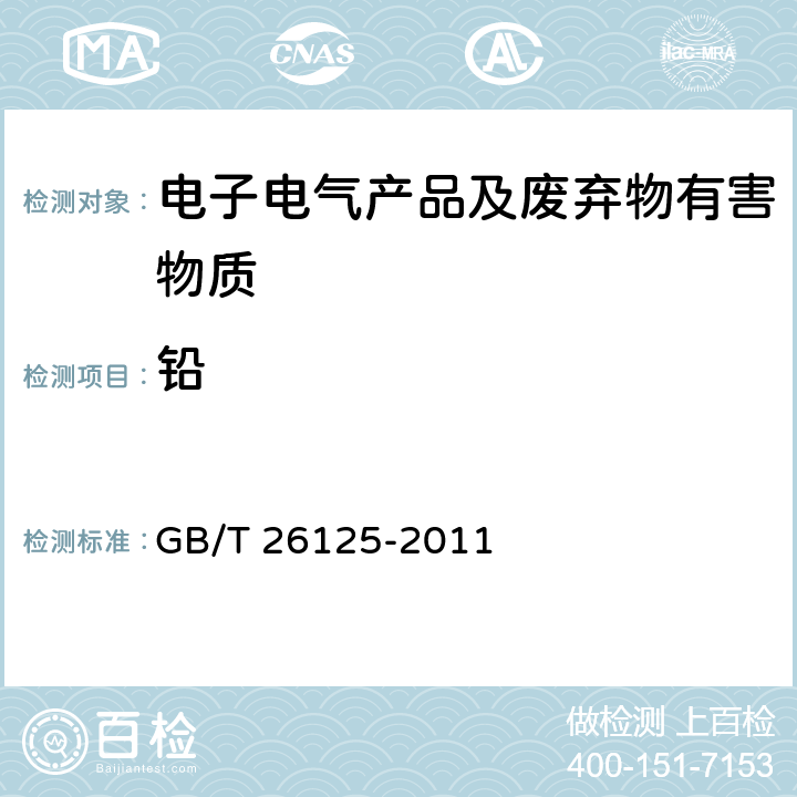 铅 电子电气产品 六种限用物质（铅、汞、镉、六价铬、多溴联苯和多溴二苯醚）的测定 GB/T 26125-2011