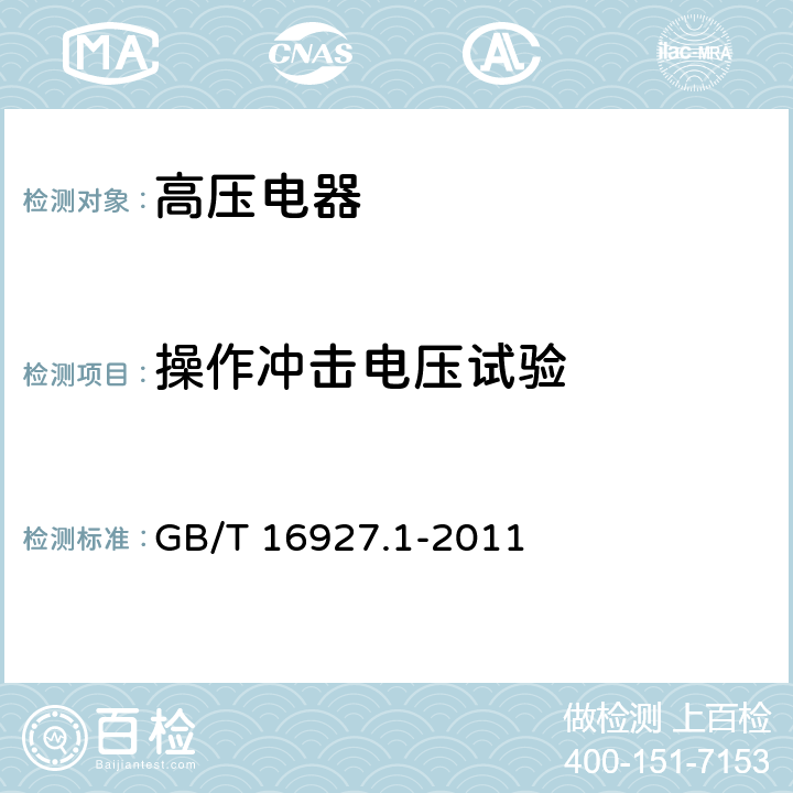 操作冲击电压试验 《高电压试验技术第一部分：一般定义及试验要求》 GB/T 16927.1-2011 8