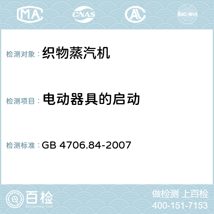 电动器具的启动 家用和类似用途电器的安全 第2部分：织物蒸汽机的特殊要求 GB 4706.84-2007 9