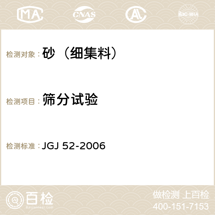 筛分试验 普通混凝土用砂、石质量及检测方法标准 JGJ 52-2006 6.1