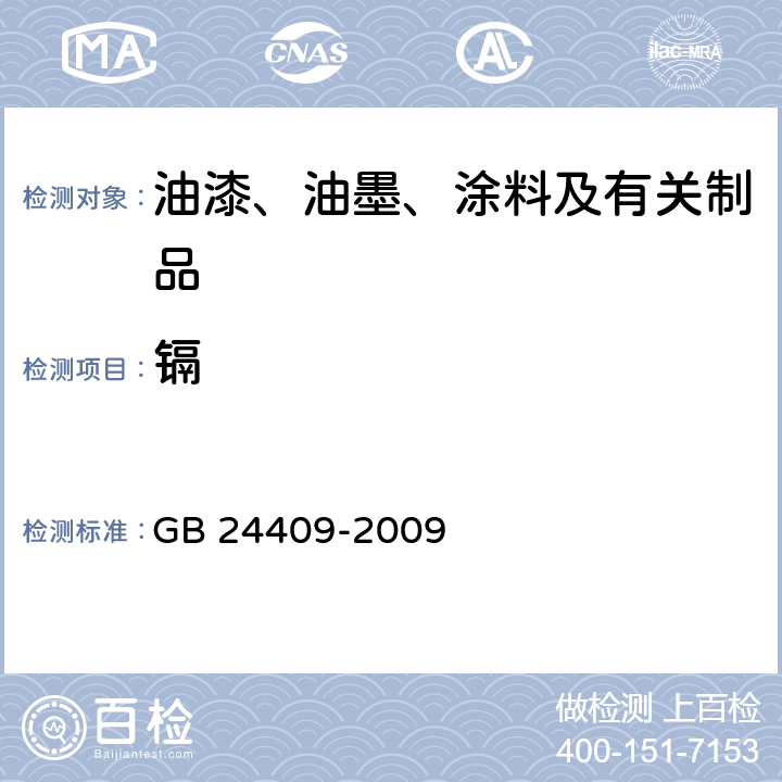 镉 汽车涂料中有害物质限量 GB 24409-2009