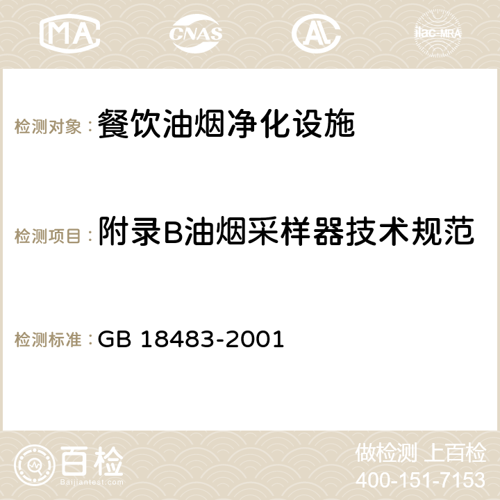 附录B油烟采样器技术规范 饮食业油烟排放标准 GB 18483-2001 Appendix <B>B</B>