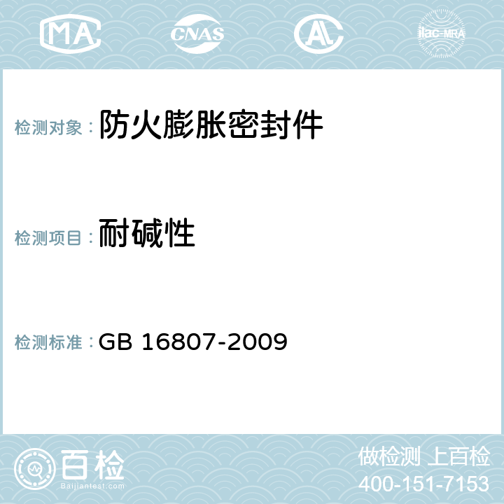 耐碱性 防火膨胀密封件 GB 16807-2009 6.9