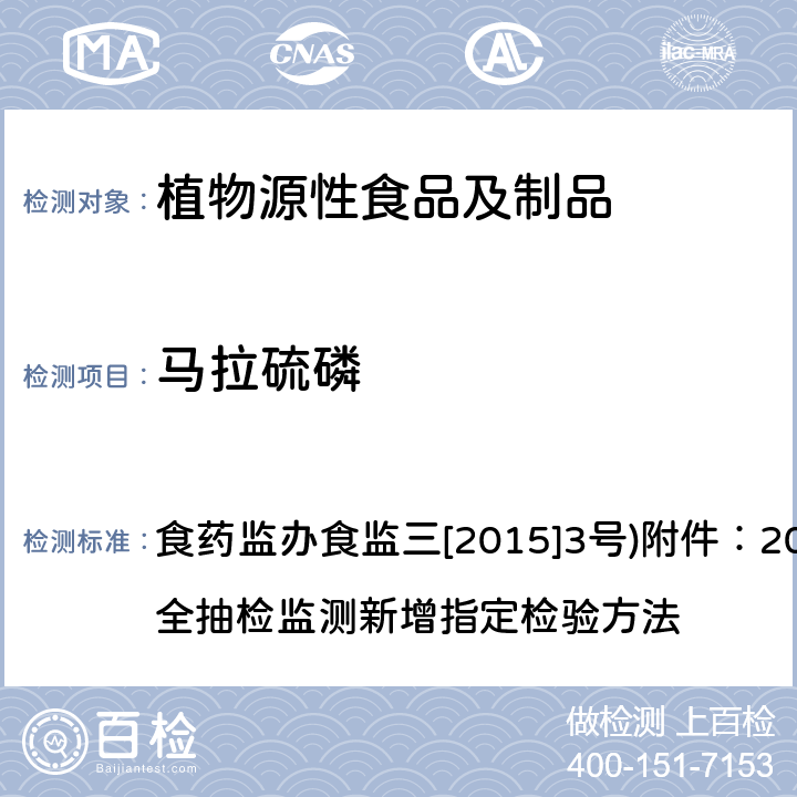 马拉硫磷 药监办食监三[2015]3号 植物性食品中有机磷农药多残留测定的标准操作程序 食药监办食监三[2015]3号)附件：2015年食品安全抽检监测新增指定检验方法