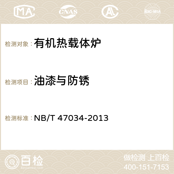 油漆与防锈 工业锅炉技术条件 NB/T 47034-2013