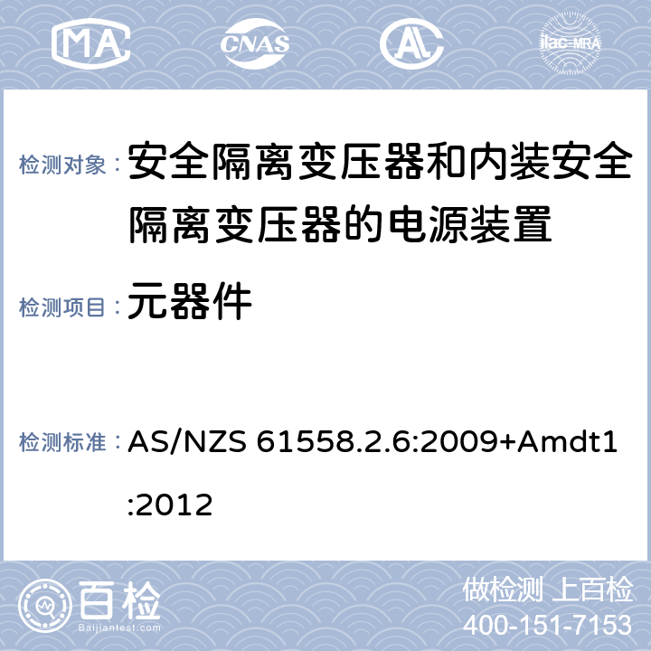 元器件 电源电压为1100V以下的变压器、电抗器、电源装置和类似产品的安全 第2-6部分：安全隔离变压器和内装安全隔离变压器的电源装置的特殊要求和试验 AS/NZS 61558.2.6:2009+Amdt1:2012 20