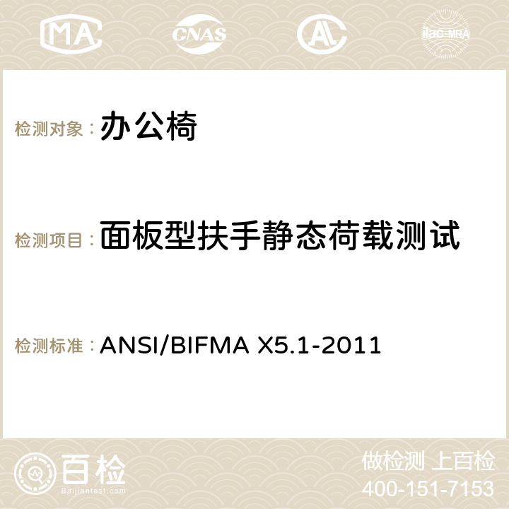 面板型扶手静态荷载测试 办公椅：测试方法 ANSI/BIFMA X5.1-2011