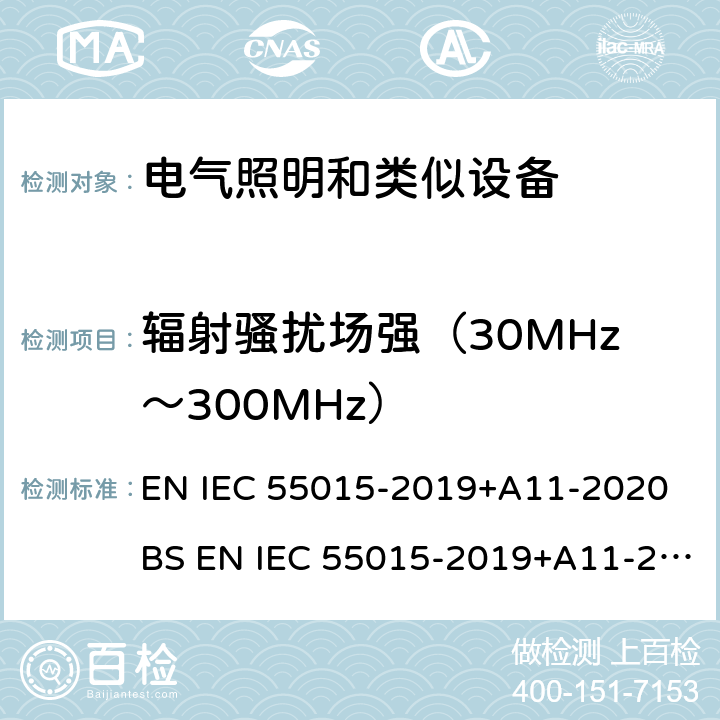 辐射骚扰场强（30MHz～300MHz） 电气照明和类似设备的无线电骚扰特性的限值和测量方法 EN IEC 55015-2019+A11-2020 BS EN IEC 55015-2019+A11-2020 9.2