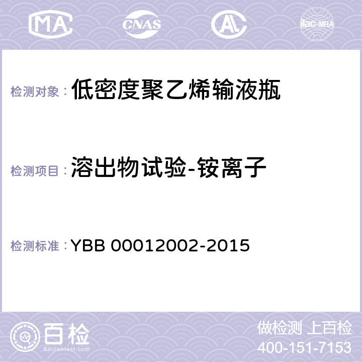 溶出物试验-铵离子 YBB 00012002-2015 低密度聚乙烯输液瓶