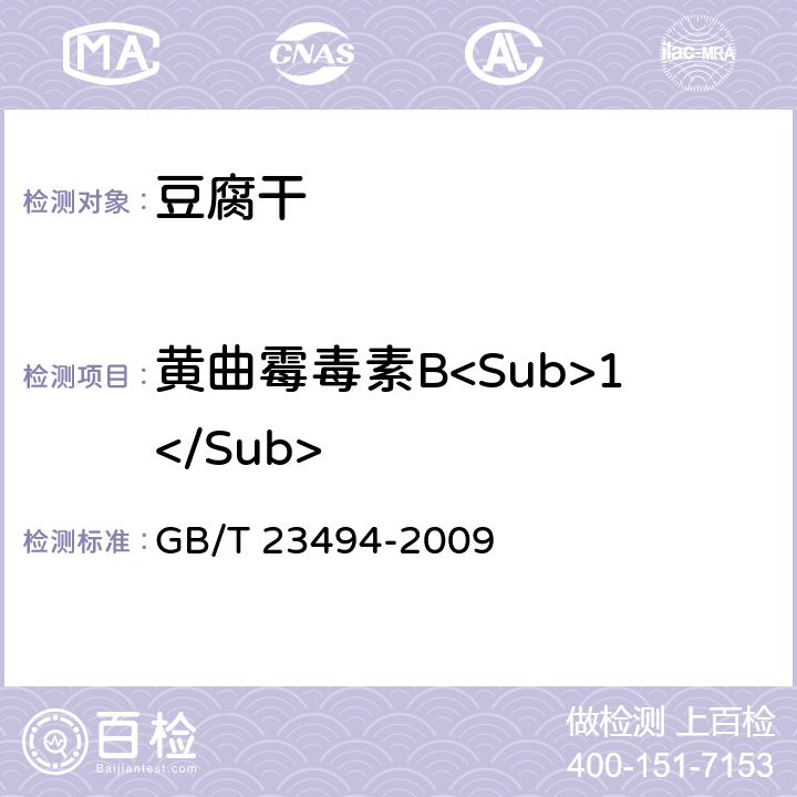 黄曲霉毒素B<Sub>1</Sub> 豆腐干 GB/T 23494-2009 6.10（GB 5009.22-2016）
