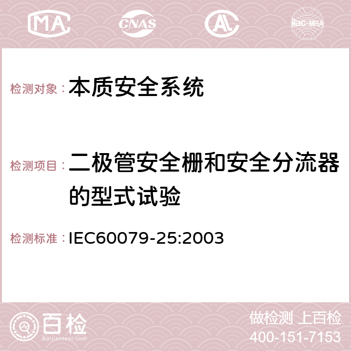 二极管安全栅和安全分流器的型式试验 爆炸性气体环境用电气设备 第25部分：本质安全系统 IEC60079-25:2003 11.4