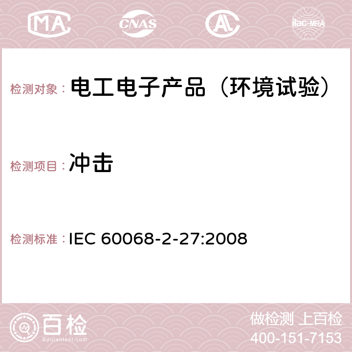 冲击 《环境试验 第2-27部分:试验 试验Ea和导则:冲击》 IEC 60068-2-27:2008 5,6,7,8,9,10