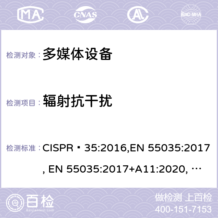 辐射抗干扰 多媒体设备的电磁兼容性 - 抗扰度要求 CISPR 35:2016,EN 55035:2017, EN 55035:2017+A11:2020, SANS 2335:2018,BS EN 55035:2017+A11:2020 5