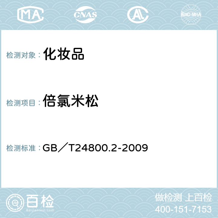 倍氯米松 化妆品中四十一种糖皮质激素的测定 液相色谱/串联质谱法和薄层层析法 GB／T24800.2-2009