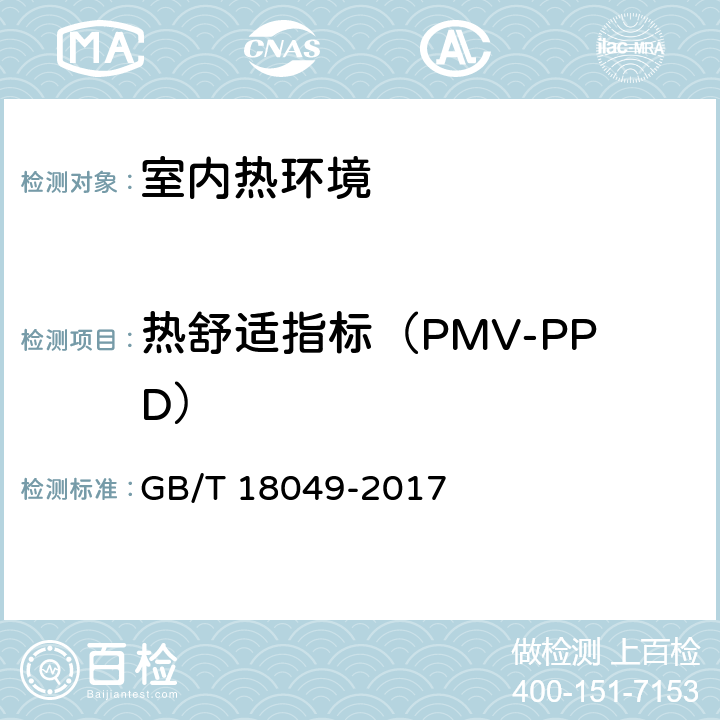 热舒适指标（PMV-PPD） GB/T 18049-2017 热环境的人类工效学 通过计算PMV和PPD指数与局部热舒适准则对热舒适进行分析测定与解释