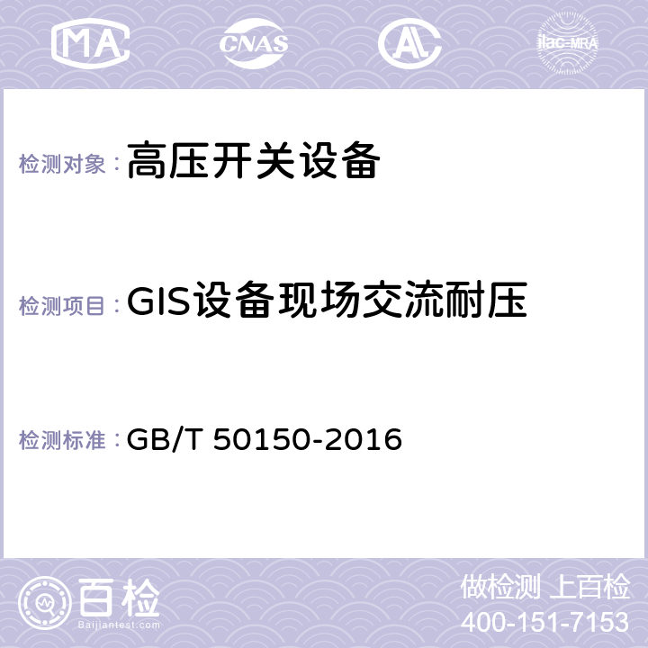 GIS设备现场交流耐压 电气装置安装工程电气设备交接试验标准 GB/T 50150-2016 13.0.6
