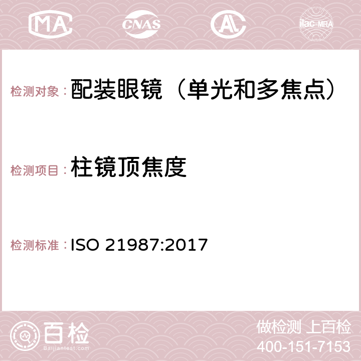 柱镜顶焦度 配装眼镜镜片 ISO 21987:2017 5.3.3