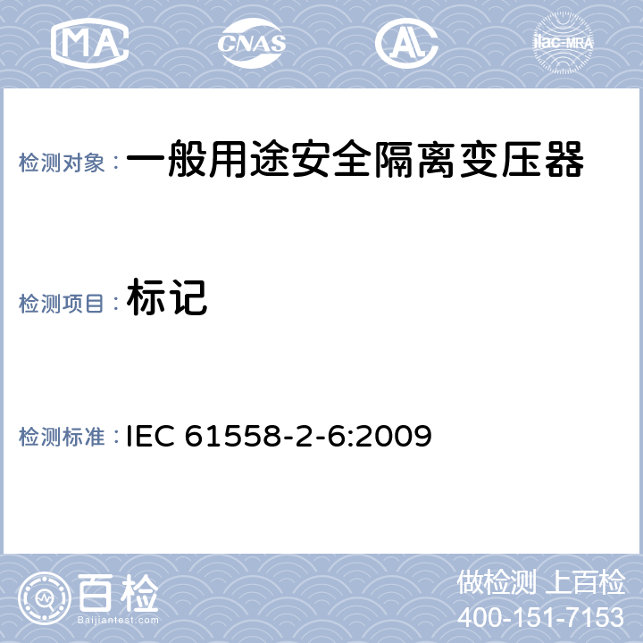 标记 电源电压为1100V及以下的变压器、电源装置和类似产品的安全第6部分：安全隔离变压器和内装安全隔离变压器的电源装置的特殊要求和试验 IEC 61558-2-6:2009 8