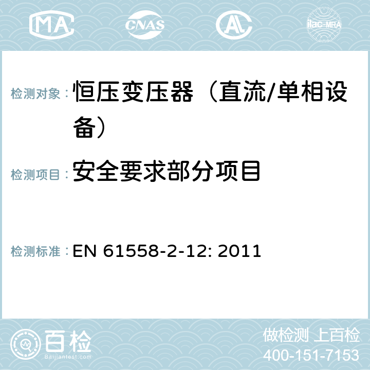 安全要求部分项目 电力变压器、电源装置和类似产品的安全　第2-12部分：恒压变压器的特殊要求 EN 61558-2-12: 2011