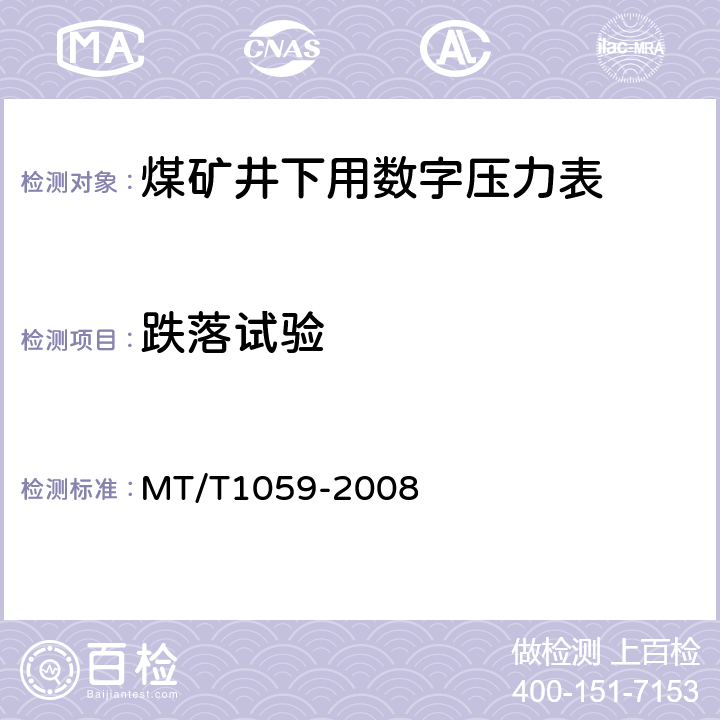 跌落试验 T 1059-2008 煤矿井下用数字压力表 MT/T1059-2008 4.14