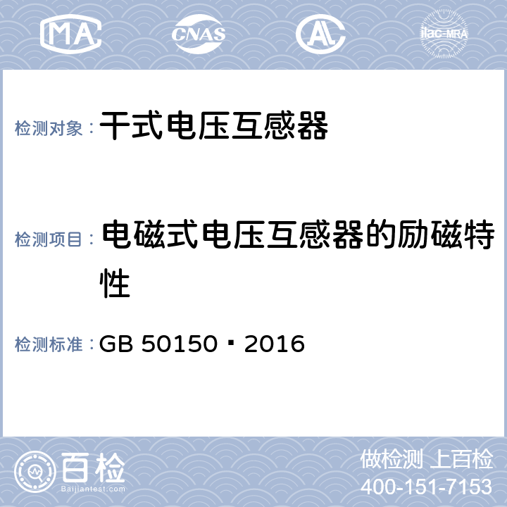 电磁式电压互感器的励磁特性 电气装置安装工程 电气设备交接试验标准 GB 50150—2016 10.0.12