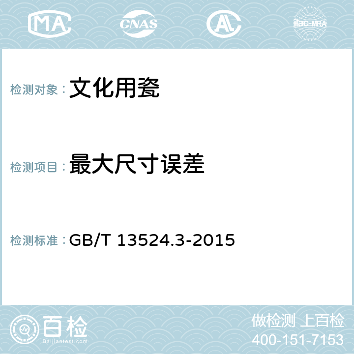 最大尺寸误差 《陈设艺术瓷器 第3部分 文化用瓷》 GB/T 13524.3-2015 5.2