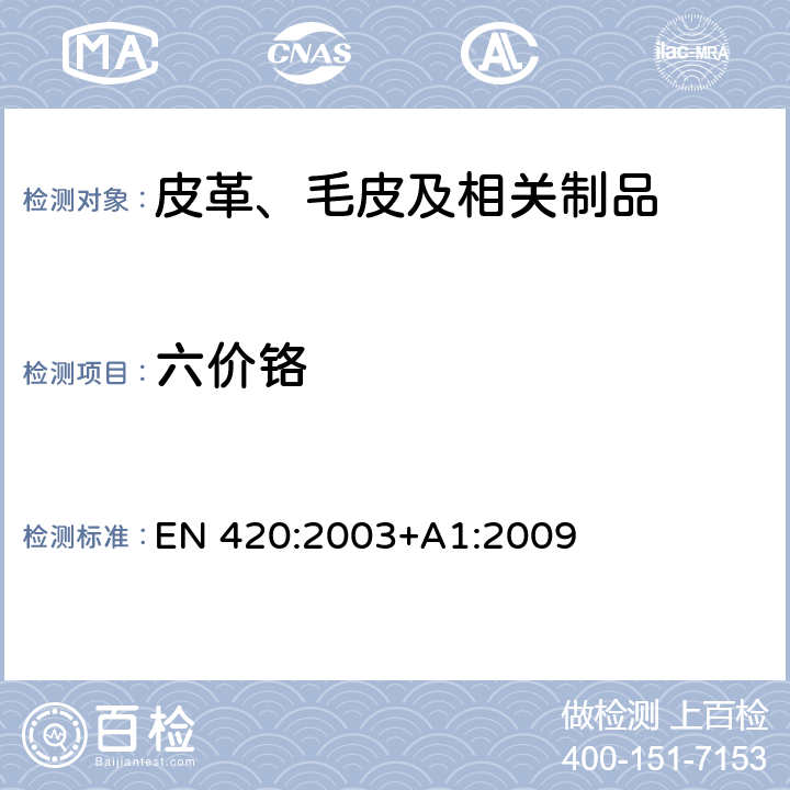 六价铬 手套的通用要求 EN 420:2003+A1:2009 条款4.3.3