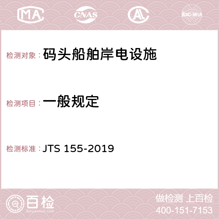 一般规定 JTS 155-2019 码头岸电设施建设技术规范(附条文说明)