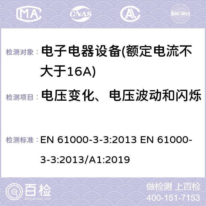 电压变化、电压波动和闪烁 电磁兼容 限值 对每相额定电流≤16A且无条件接入的设备在公用低压供电系统中产生的电压变化、电压波动和闪烁的限值 EN 61000-3-3:2013 EN 61000-3-3:2013/A1:2019