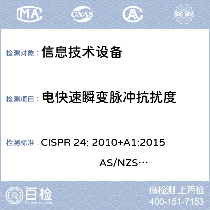 电快速瞬变脉冲抗扰度 信息技术设备抗扰度限值和测量方法 CISPR 24: 2010+A1:2015 AS/NZS CISPR 24:2002+A1:2009;AS/NZS CISPR 24:2013