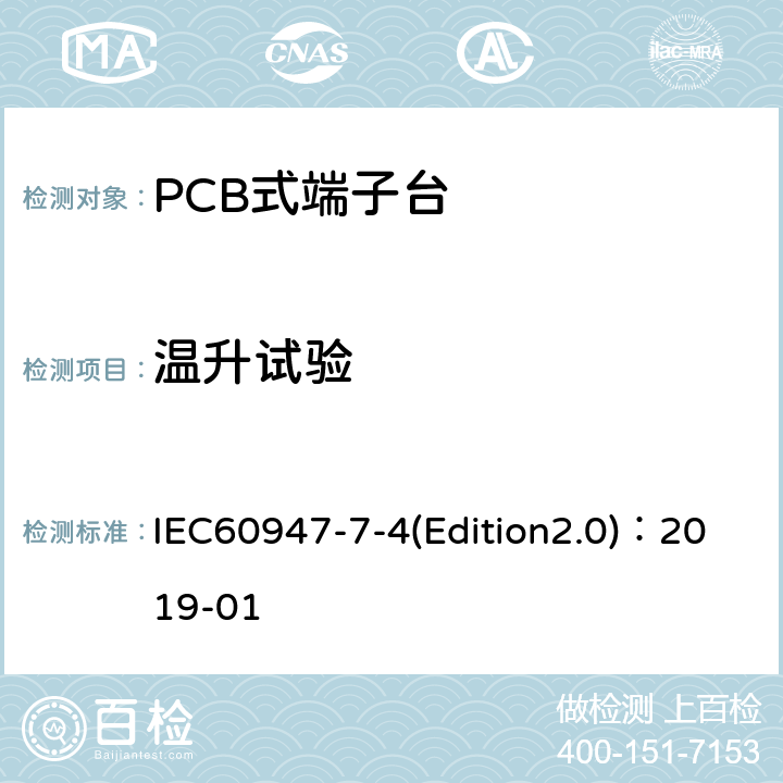 温升试验 IEC 60947-7-4 低压开关设备和控制设备 第7-4部分：辅助器件 铜导体的PCB接线端子排 IEC60947-7-4(Edition2.0)：2019-01 9.4.5