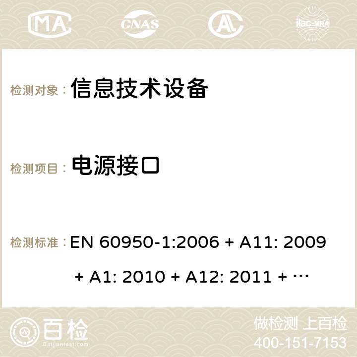 电源接口 信息技术设备的安全 EN 60950-1:2006 + A11: 2009 + A1: 2010 + A12: 2011 + A2: 2013 1.6