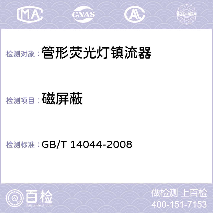 磁屏蔽 管形荧光灯镇流器性能要求 GB/T 14044-2008 13