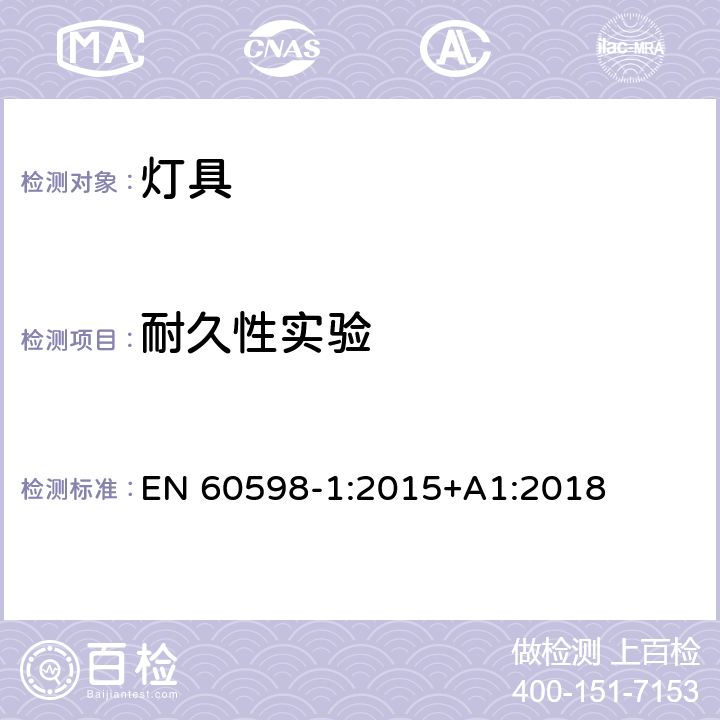 耐久性实验 灯具 第1部分:一般要求与试验 EN 60598-1:2015+A1:2018 12.3