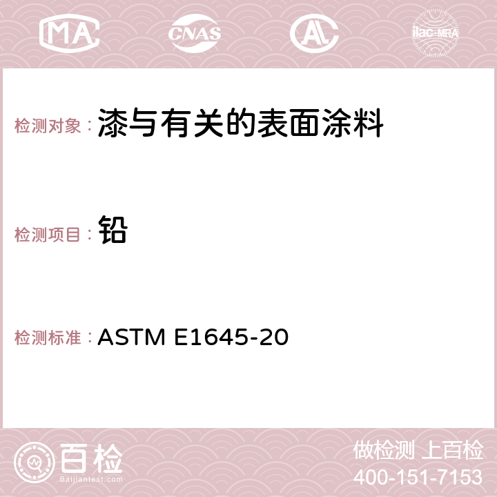铅 用热板法或微波溶解法连续分析铅含量用干漆样品制备的标准实施规程 ASTM E1645-20