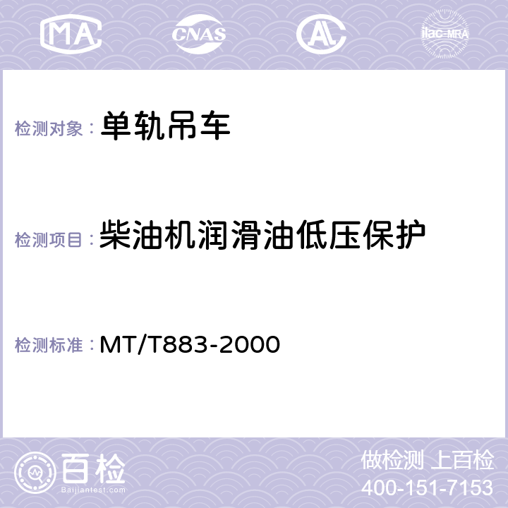 柴油机润滑油低压保护 柴油机单轨吊机车 MT/T883-2000 5.1.8