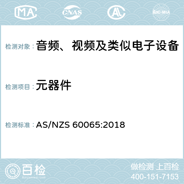 元器件 音频、视频及类似电子设备 安全要求 AS/NZS 60065:2018 14